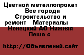 Цветной металлопрокат - Все города Строительство и ремонт » Материалы   . Ненецкий АО,Нижняя Пеша с.